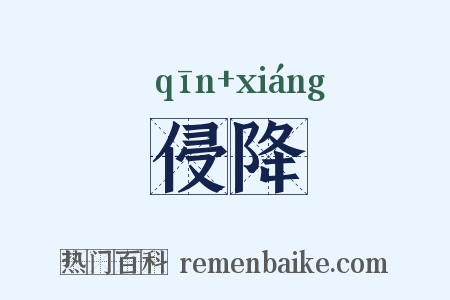 侵降是什么意思的图片